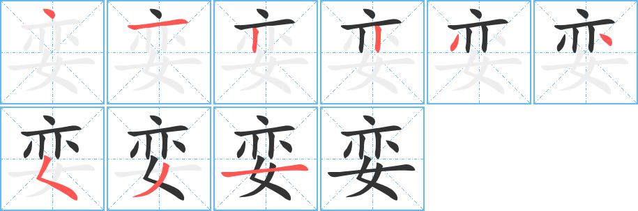 娈的笔顺分步演示图
