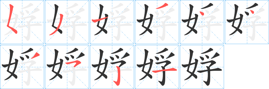 娐的笔顺分步演示图