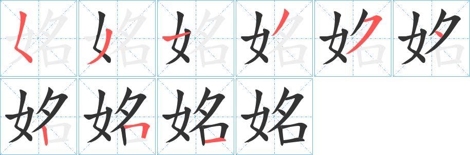 姳的笔顺分步演示图