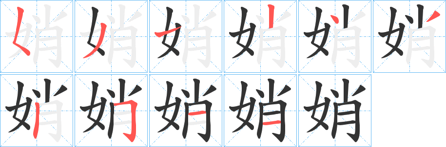 娋的笔顺分步演示图