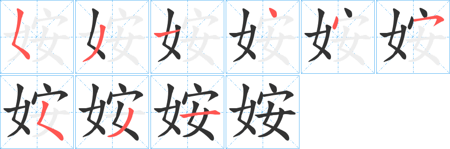 姲的笔顺分步演示图