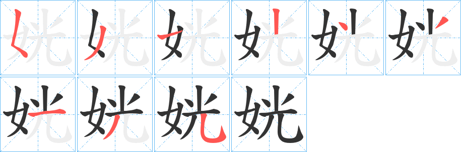 姯的笔顺分步演示图