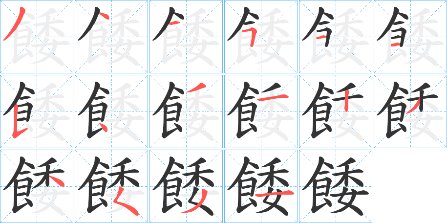 餧的笔顺分步演示图