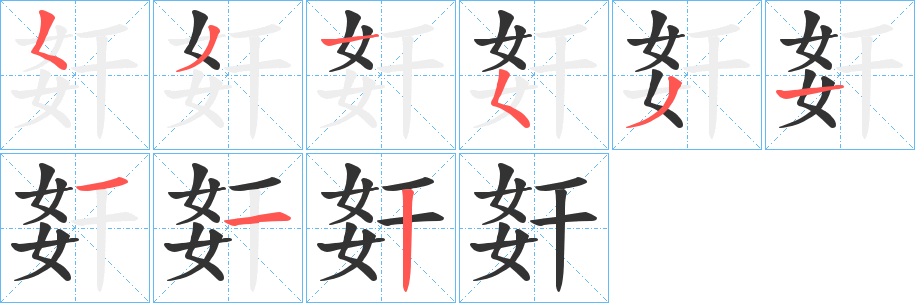 姧的笔顺分步演示图