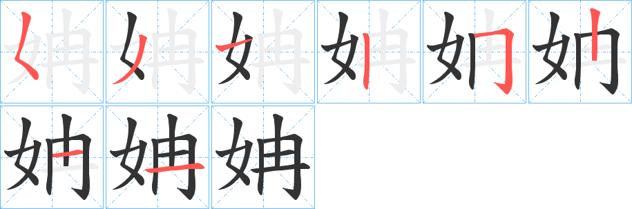 姌的笔顺分步演示图