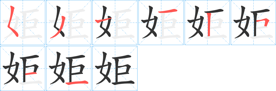 姖的笔顺分步演示图