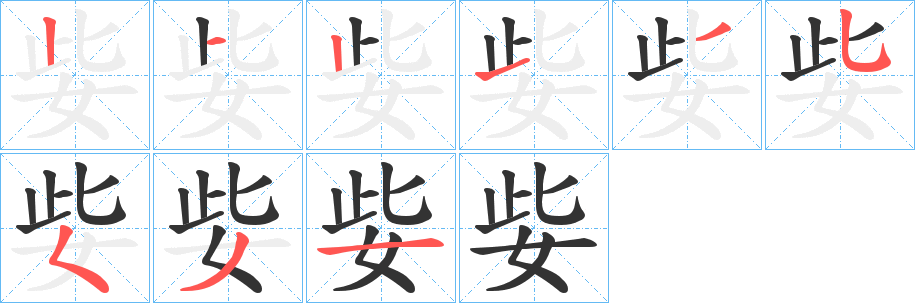 姕的笔顺分步演示图