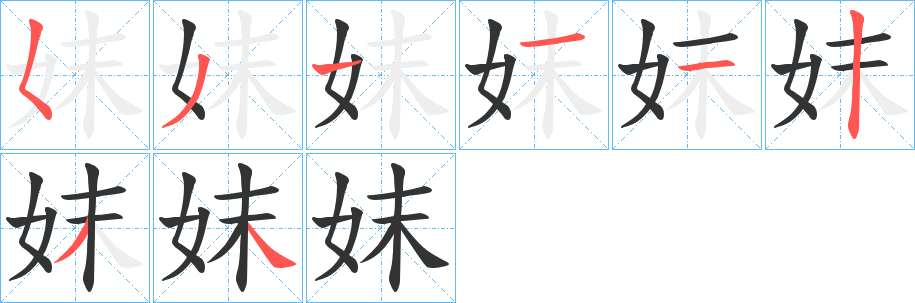 妺的笔顺分步演示图