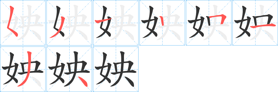 姎的笔顺分步演示图