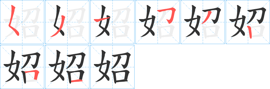 妱的笔顺分步演示图