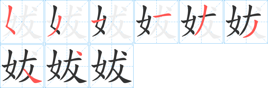 妭的笔顺分步演示图