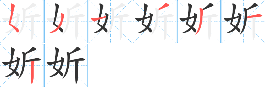 妡的笔顺分步演示图