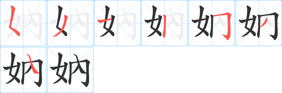妠的笔顺分步演示图