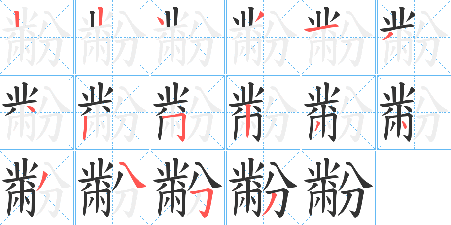 黺的笔顺分步演示图