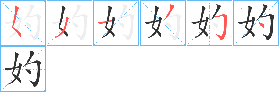 妁的笔顺分步演示图
