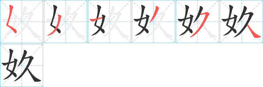 奺的笔顺分步演示图
