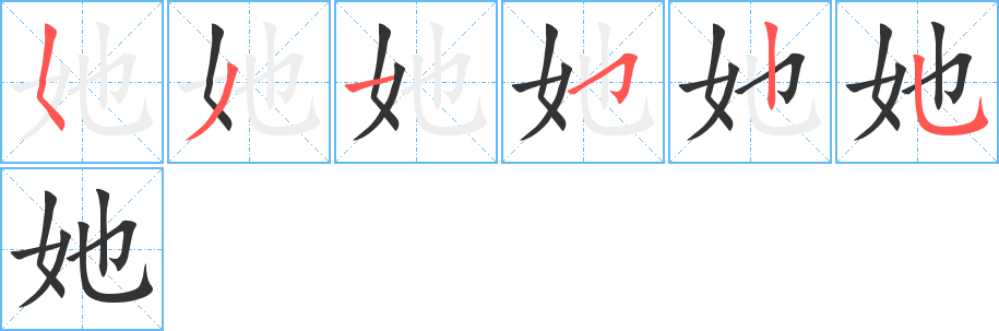 她的笔顺分步演示图