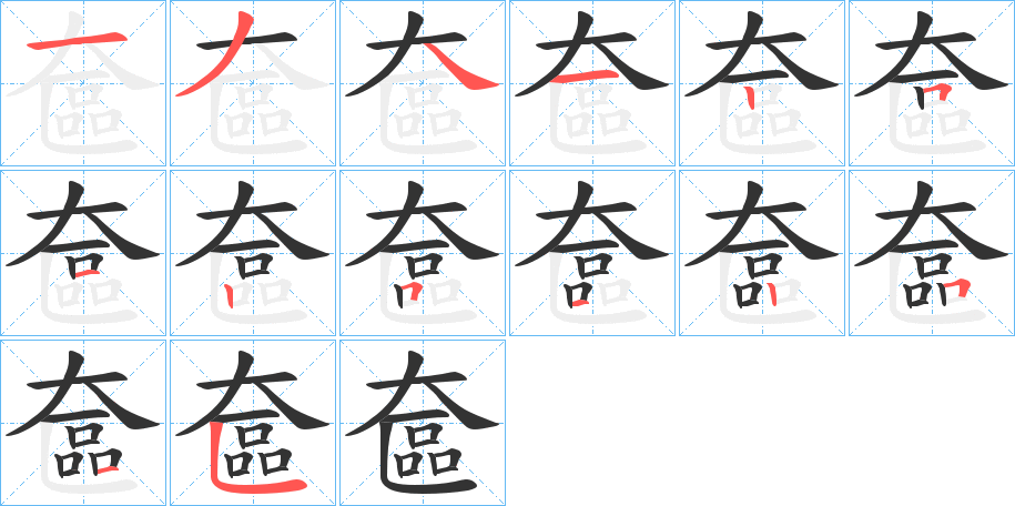 奩的笔顺分步演示图
