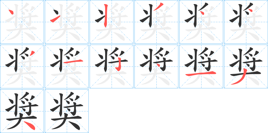 奨的笔顺分步演示图