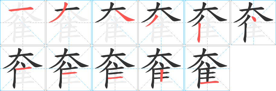 奞的笔顺分步演示图