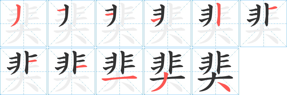奜的笔顺分步演示图