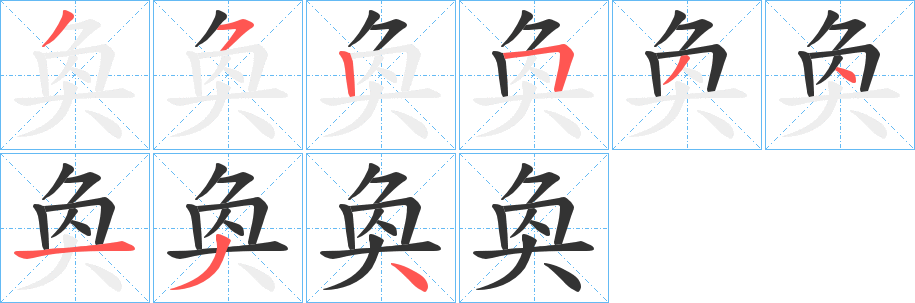 奐的笔顺分步演示图