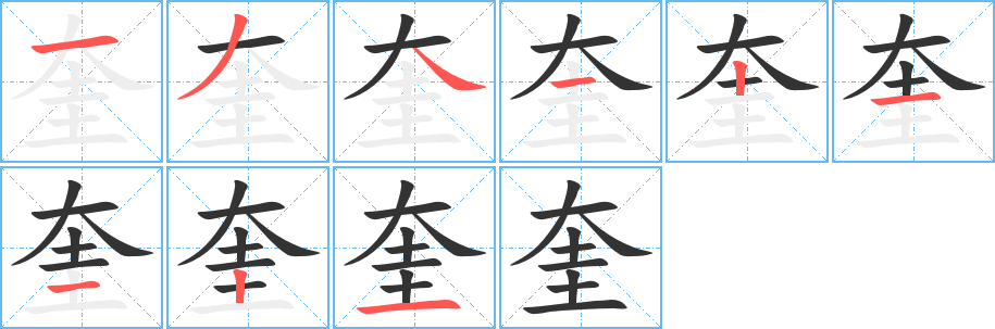奎的笔顺分步演示图
