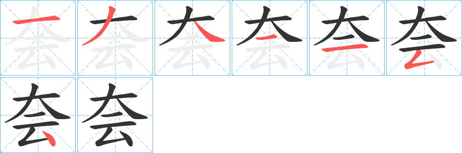 夽的笔顺分步演示图