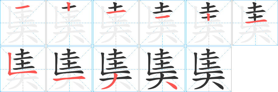 奊的笔顺分步演示图