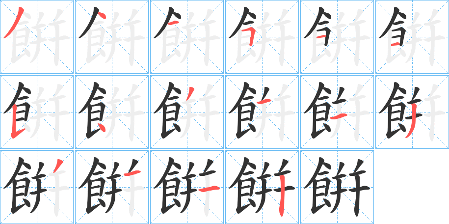 餠的笔顺分步演示图
