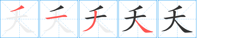 夭的笔顺分步演示图