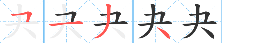 夬的笔顺分步演示图