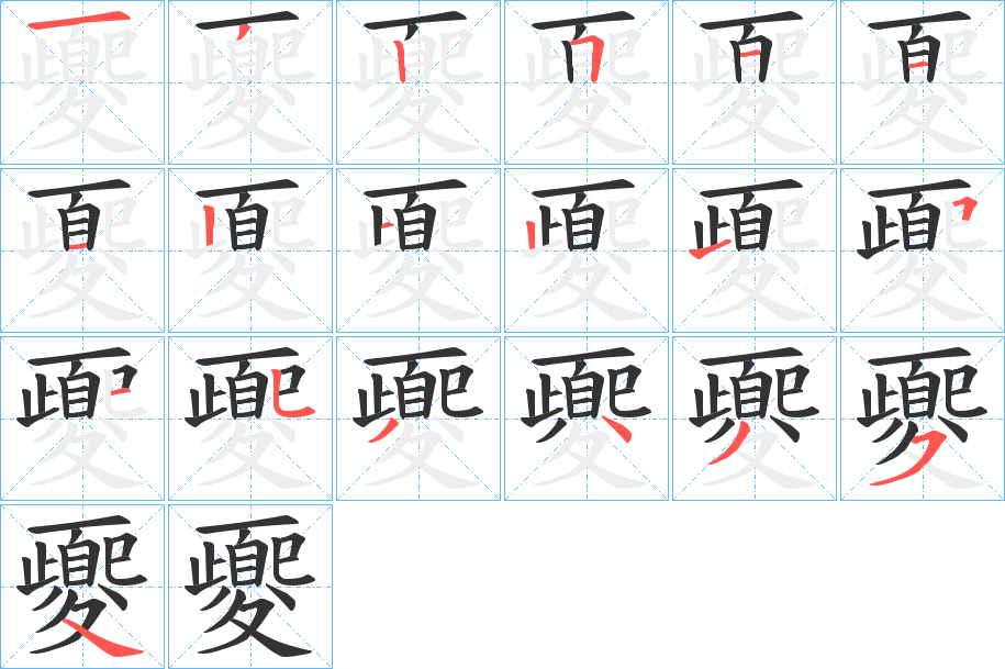 夒的笔顺分步演示图