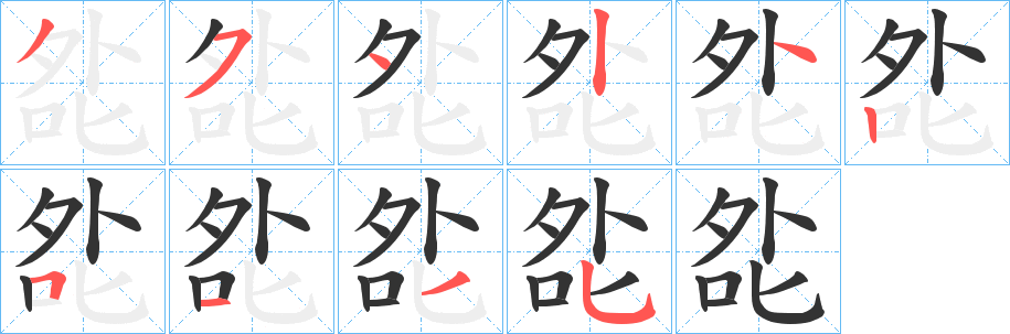 夞的笔顺分步演示图