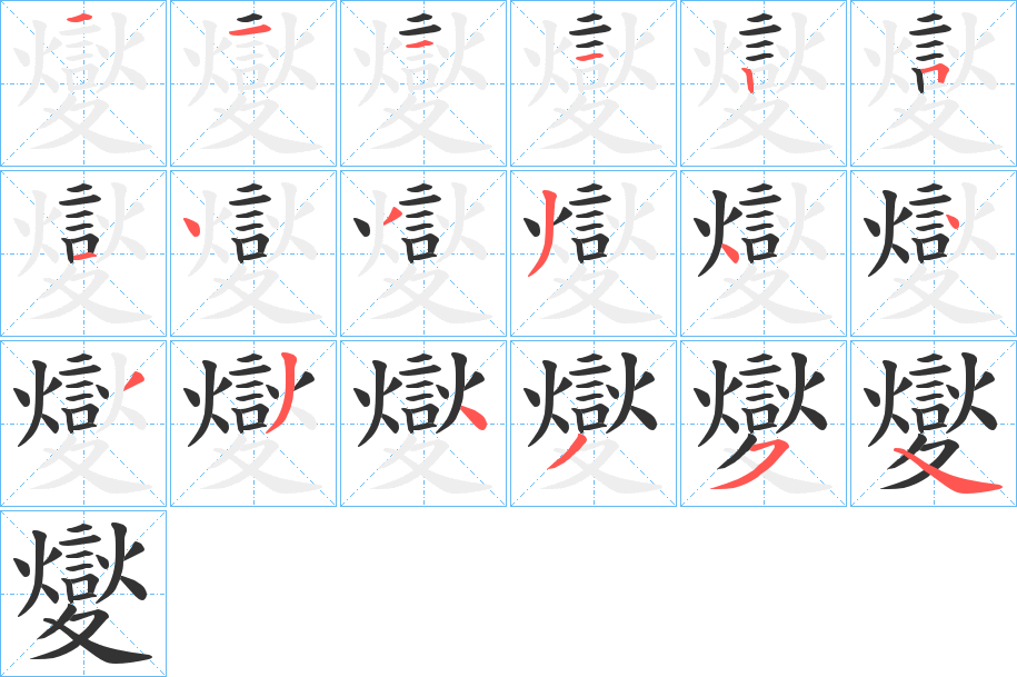夑的笔顺分步演示图
