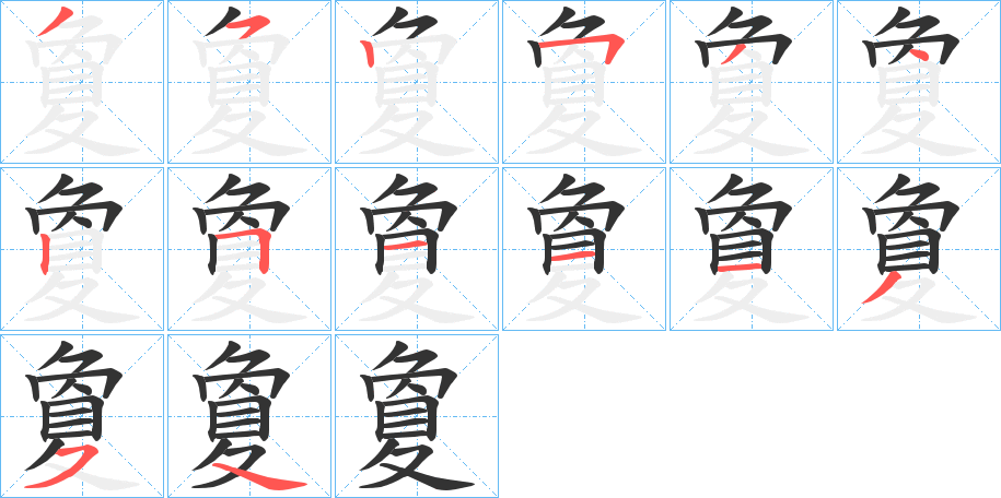 夐的笔顺分步演示图