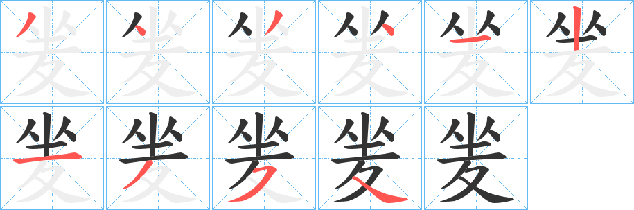 夎的笔顺分步演示图