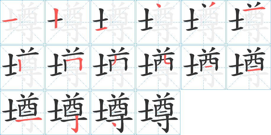 壿的笔顺分步演示图