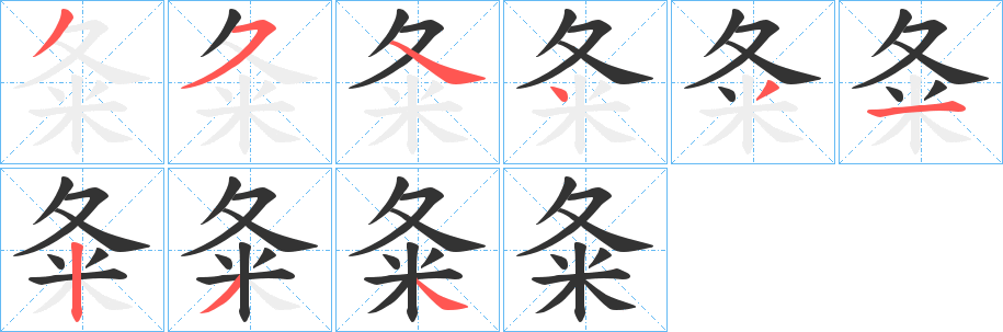 夈的笔顺分步演示图