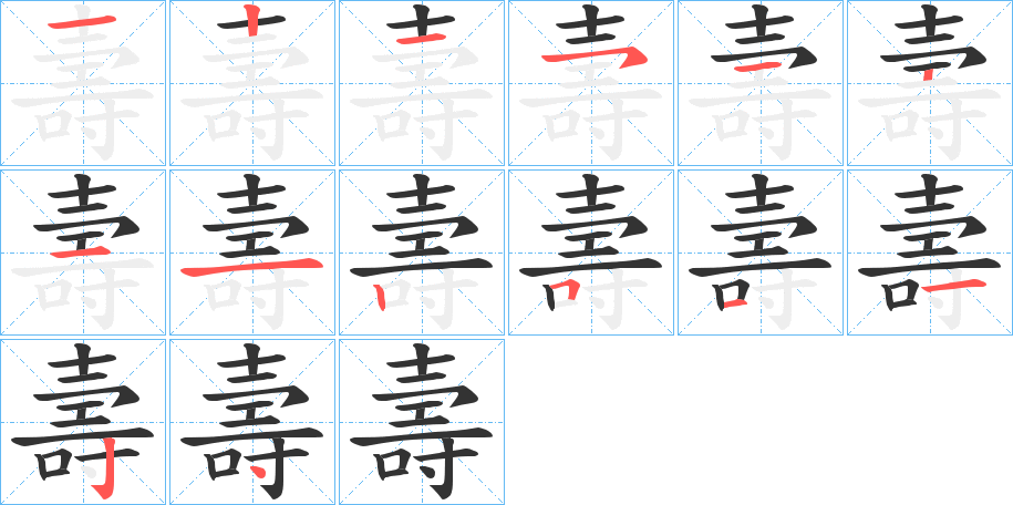 壽的笔顺分步演示图
