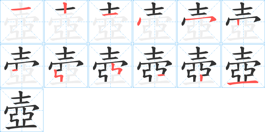 壺的笔顺分步演示图