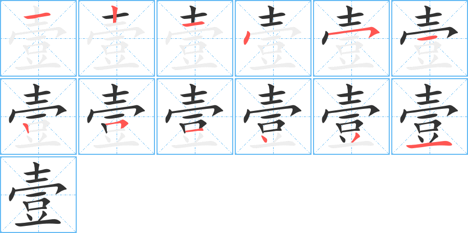 壹的笔顺分步演示图