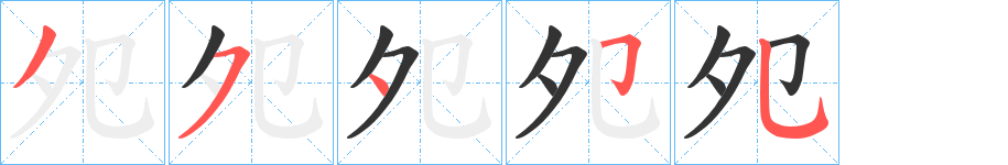 夗的笔顺分步演示图