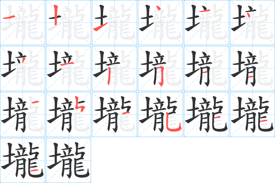 壠的笔顺分步演示图