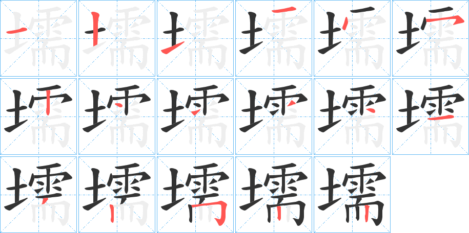壖的笔顺分步演示图