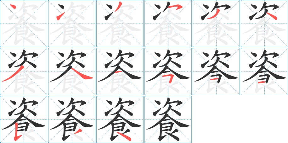餈的笔顺分步演示图