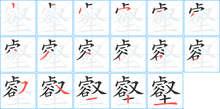 壑的笔顺分步演示图