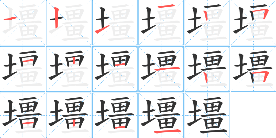 壃的笔顺分步演示图