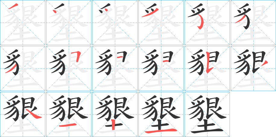 墾的笔顺分步演示图