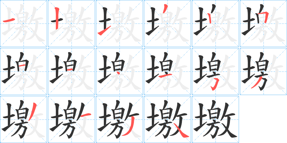 墽的笔顺分步演示图
